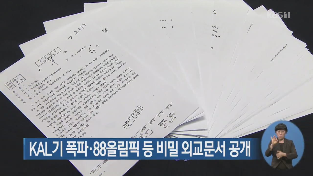 KAL기 폭파·88올림픽 등 비밀 외교문서 공개