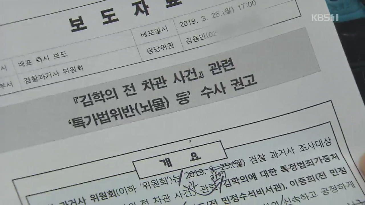 ‘김학의 수사단’, 과거 수사기록 검토…본격 활동 준비