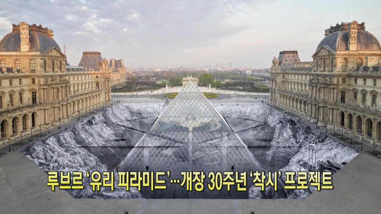 [디지털 광장] 루브르 ‘유리 피라미드’…개장 30주년 ‘착시’ 프로젝트