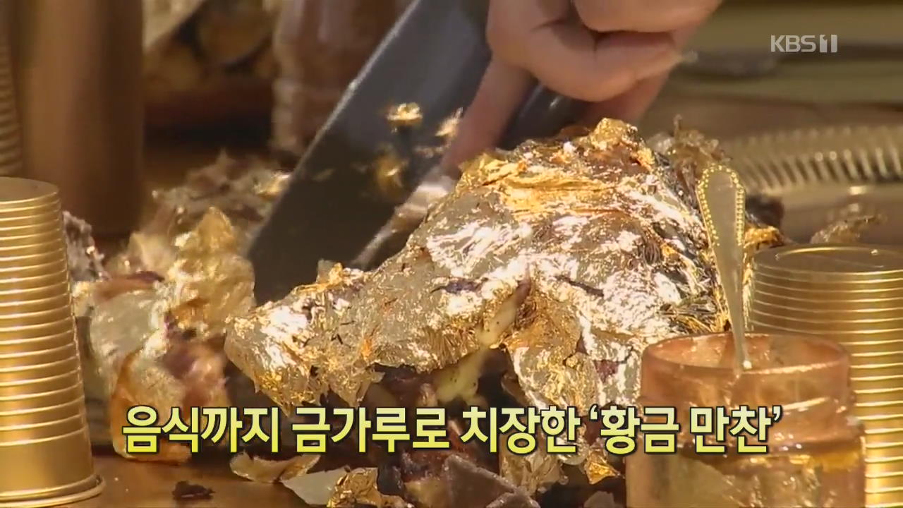 [디지털 광장] 음식까지 금가루로 치장한 ‘황금 만찬’