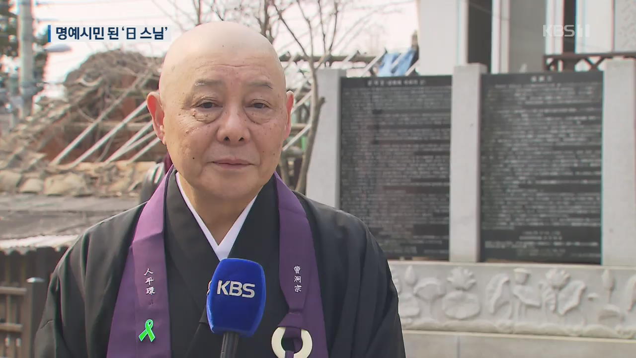 ‘일제 만행 사죄’ 일본 스님, 군산 명예시민 되다