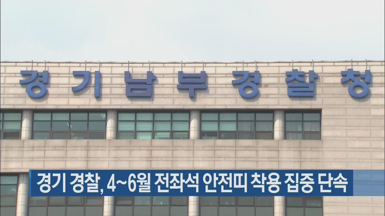 경기 경찰, 4~6월 전좌석 안전띠 착용 집중 단속