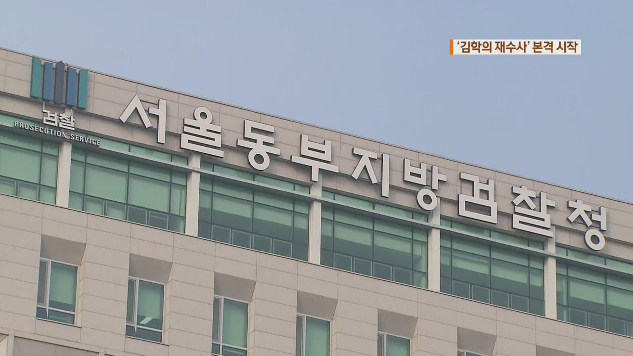 ‘김학의 재수사’ 시작…“청와대, 의혹 보고에도 임명 강행”