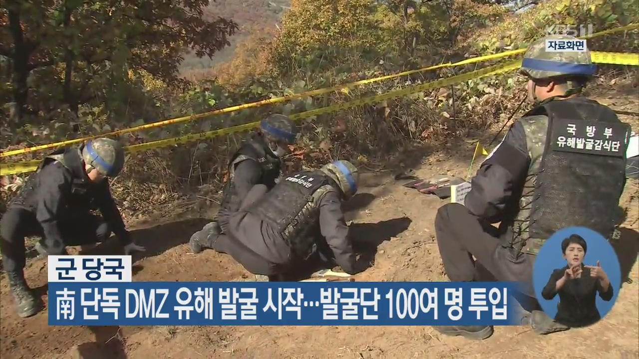 군 당국, 南 단독 DMZ 유해 발굴 시작…발굴단 100여 명 투입