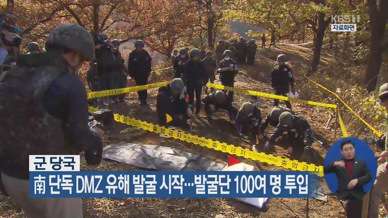 南 단독 DMZ 유해 발굴 시작…발굴단 100여 명 투입