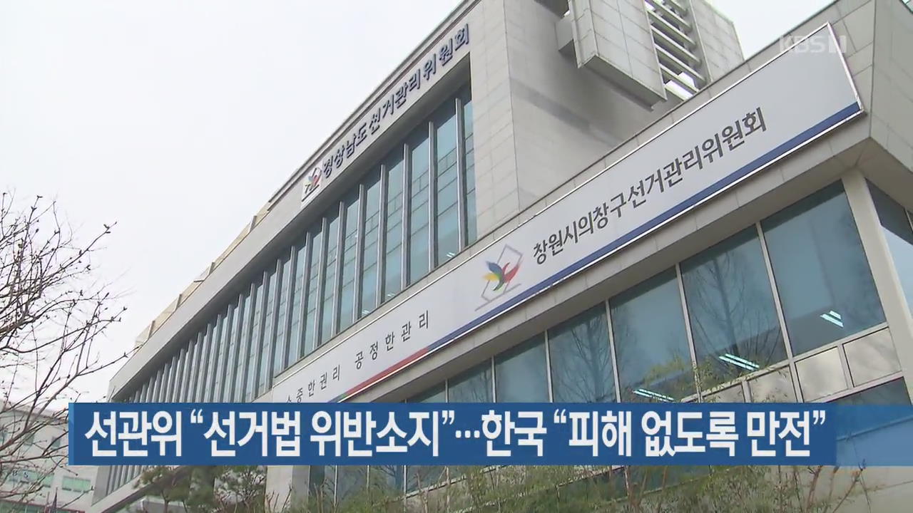 선관위 “선거법 위반소지”…한국 “피해 없도록 만전”