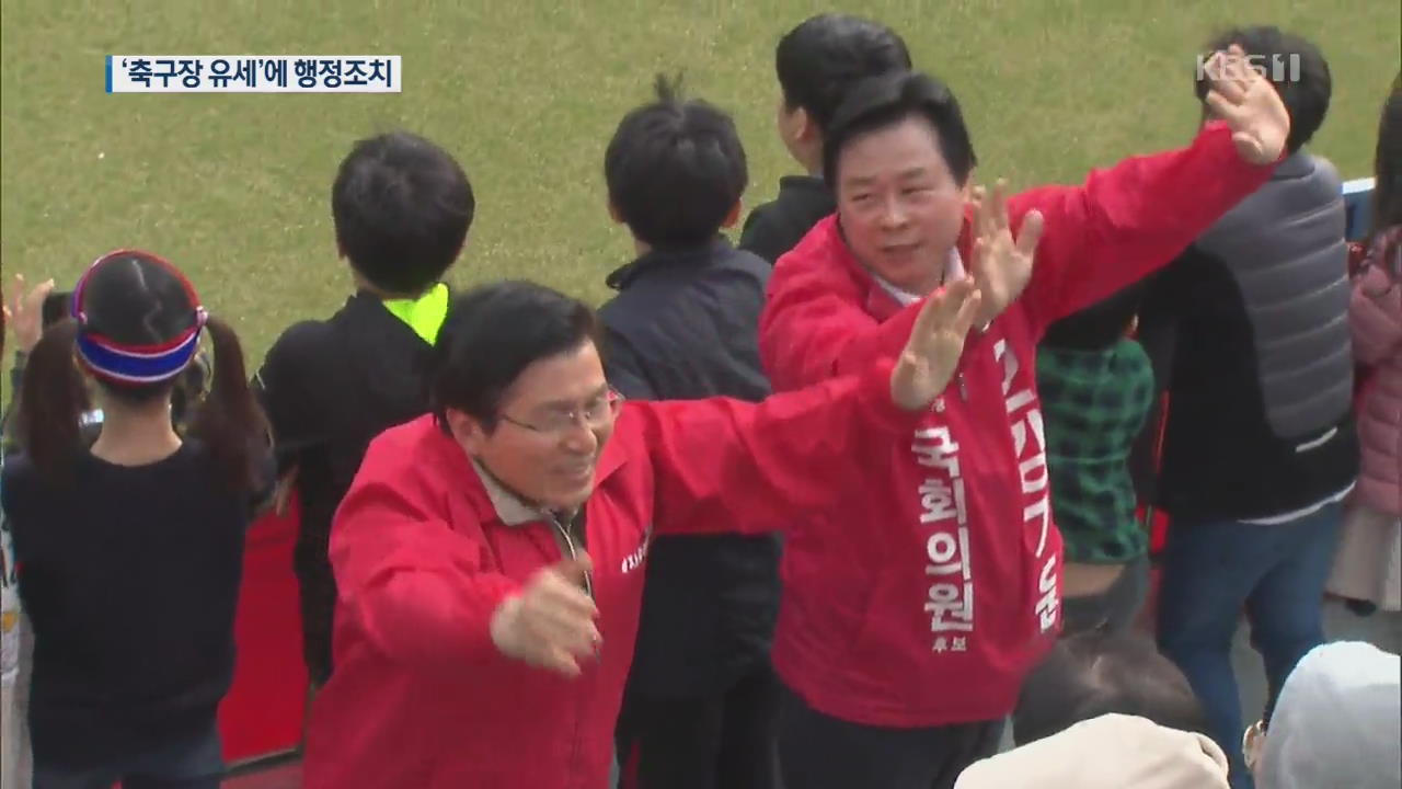 선관위, ‘축구장 선거유세’에 행정조치…한국당 “지극히 부당”