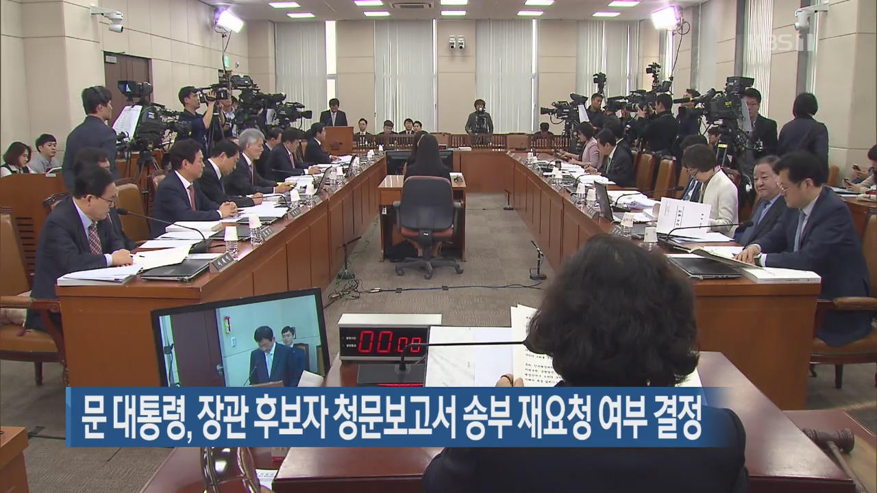문 대통령, 장관 후보자 청문보고서 송부 재요청 여부 결정
