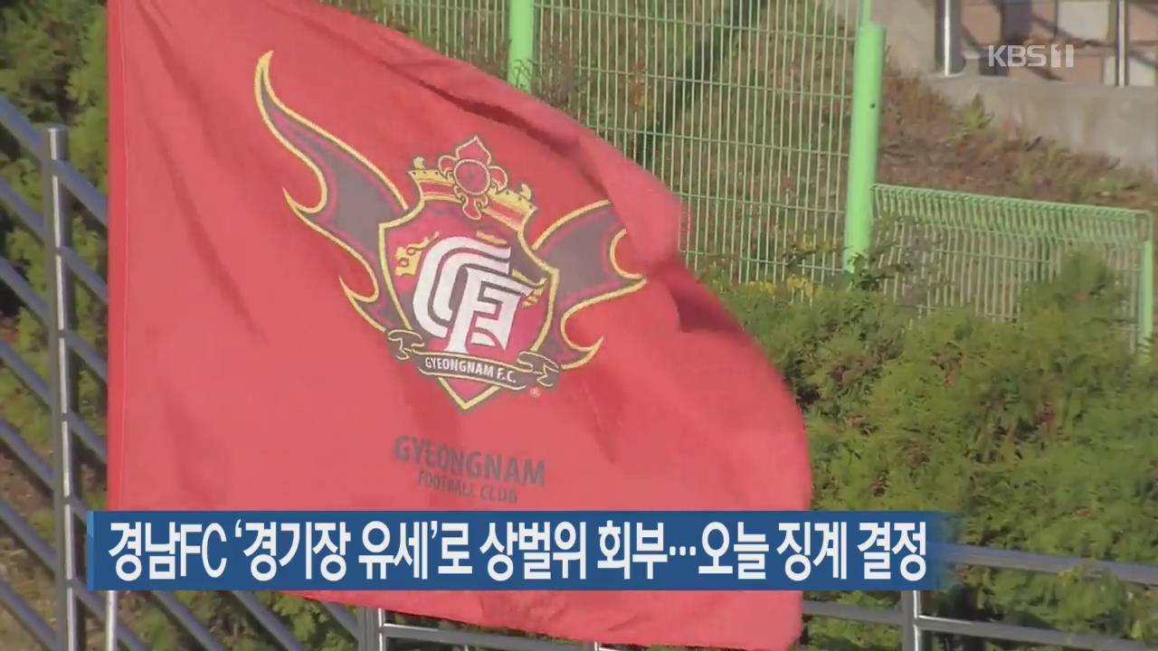 경남FC ‘경기장 유세’로 상벌위 회부…오늘 징계 결정