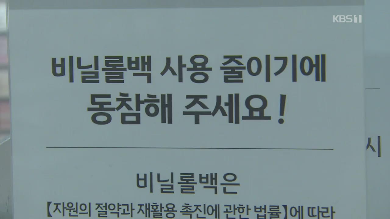 “오늘만 봐주세요”…마트 비닐 금지 첫날 곳곳 혼선