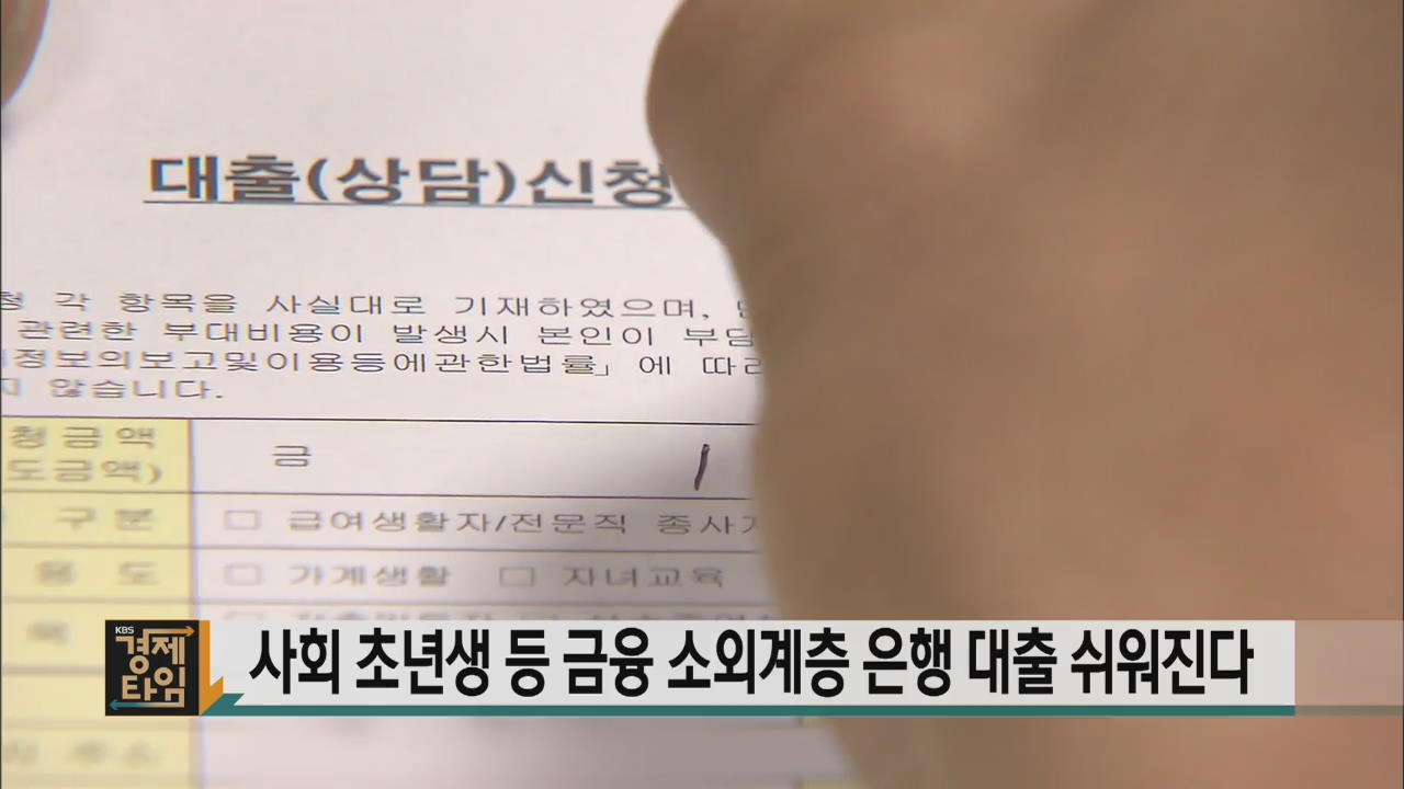 사회 초년생 등 금융 소외계층 은행 대출 쉬워진다