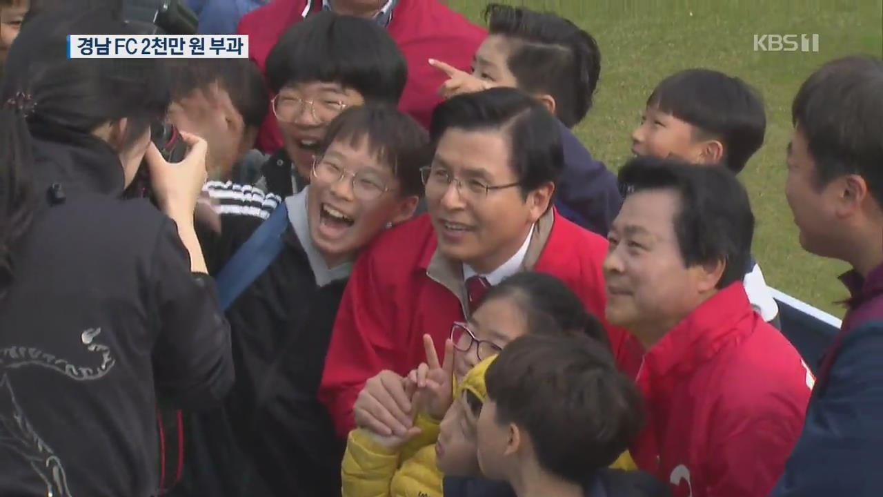 ‘축구장 유세’ 경남FC, 승점 감점 없이 제재금 2천만 원 징계
