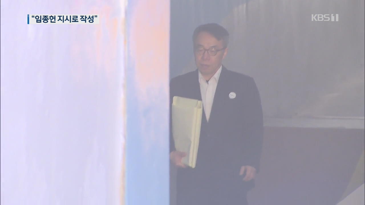 ‘사법농단’ 재판 첫 증인 판사 “전교조 문건 임종헌 지시로 작성”
