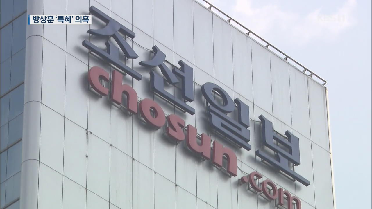조선일보 방상훈 ‘황제 조사’ 논란…경찰서 아닌 사옥서 조사?