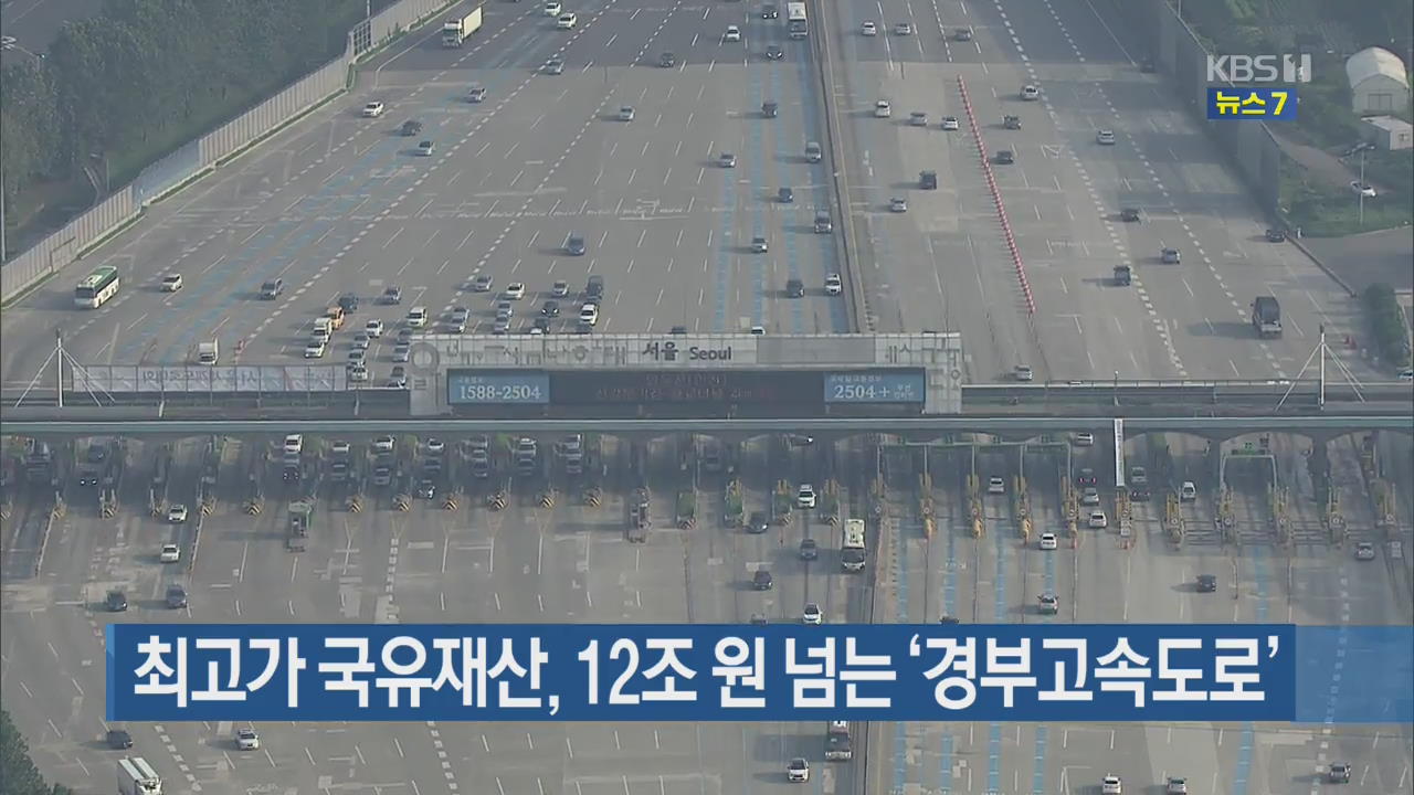 최고가 국유재산, 12조 원 넘는 ‘경부고속도로’