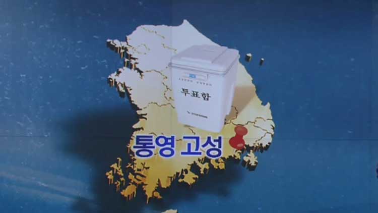 통영·고성, 보수 강세 지역…“여당의 힘” vs “정권 심판”