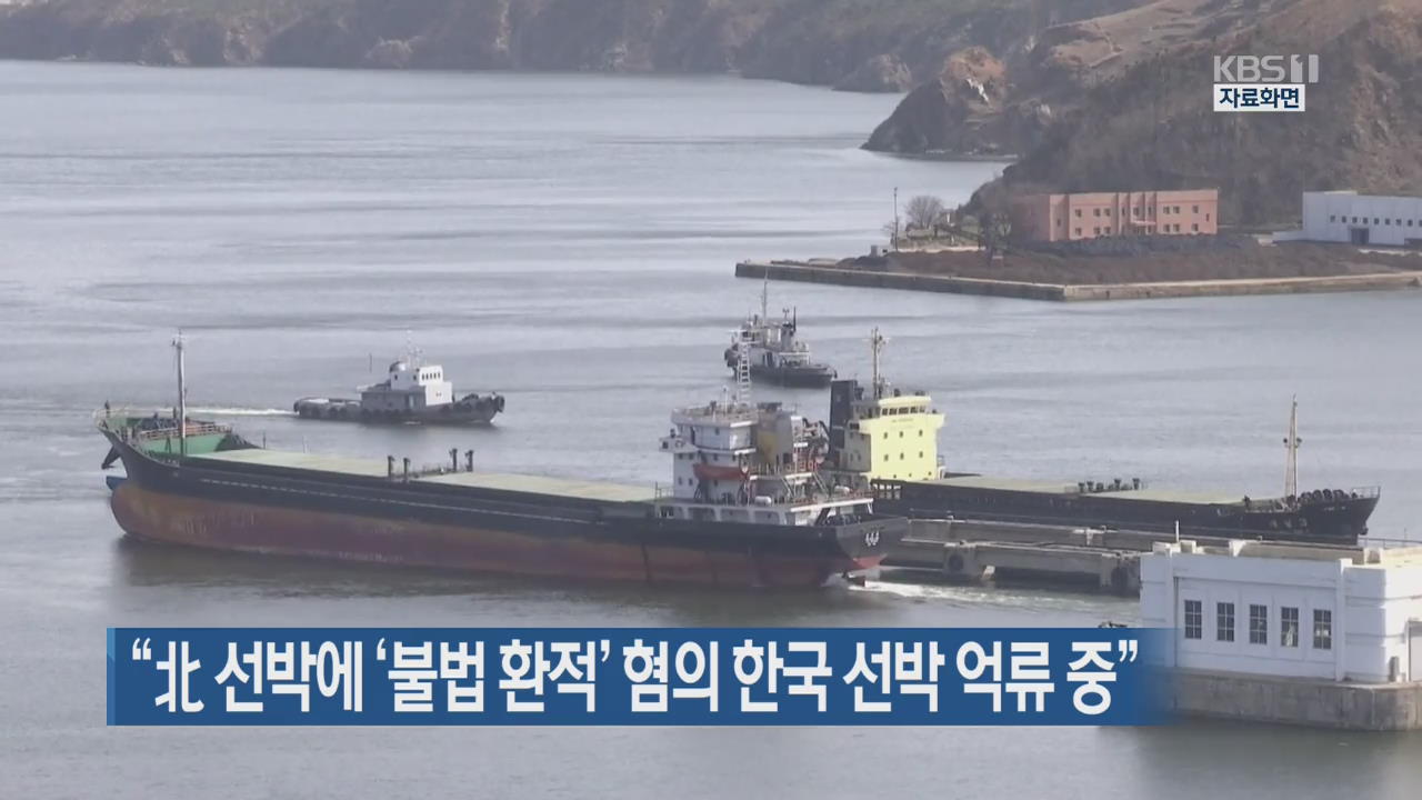 “北 선박에 ‘불법 환적’ 혐의 한국 선박 억류 중”