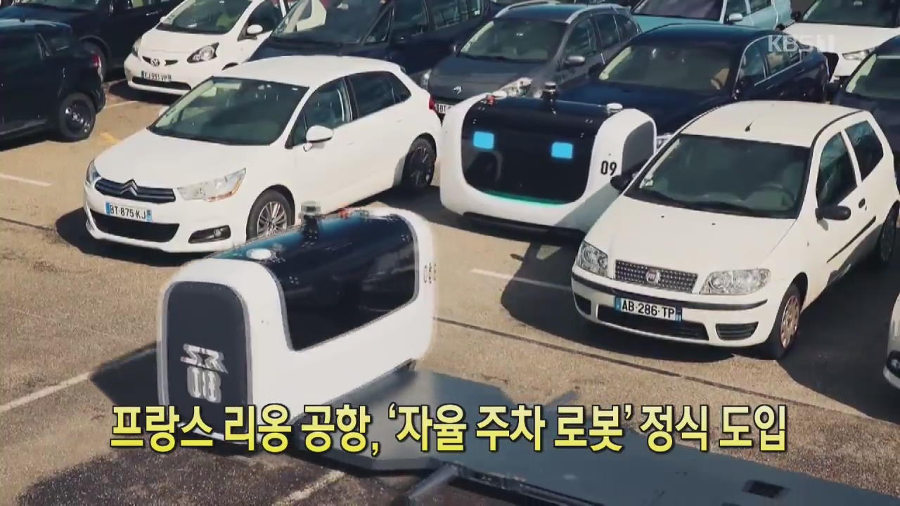 [디지털 광장] 프랑스 리옹 공항, ‘자율 주차 로봇’ 정식 도입