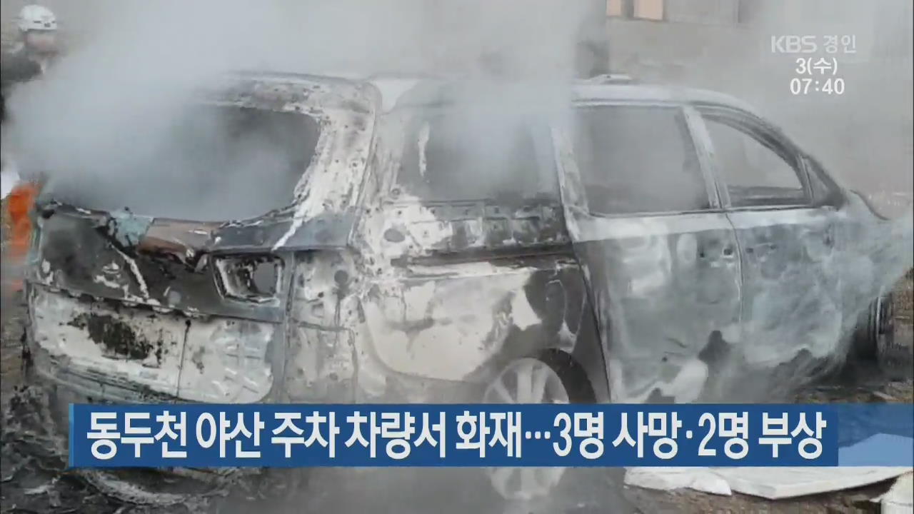 동두천 야산 주차 차량서 화재…3명 사망·2명 부상