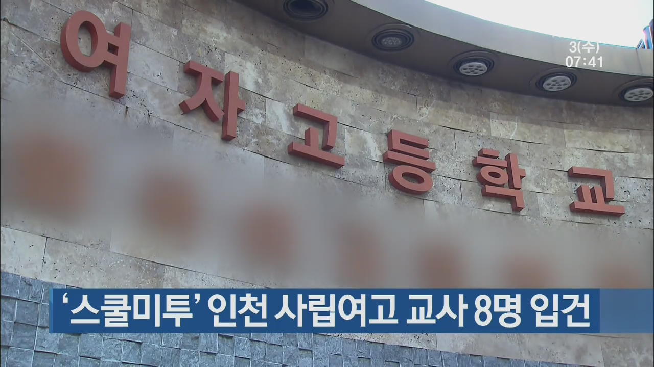 ‘스쿨미투’ 인천 사립여고 교사 8명 입건