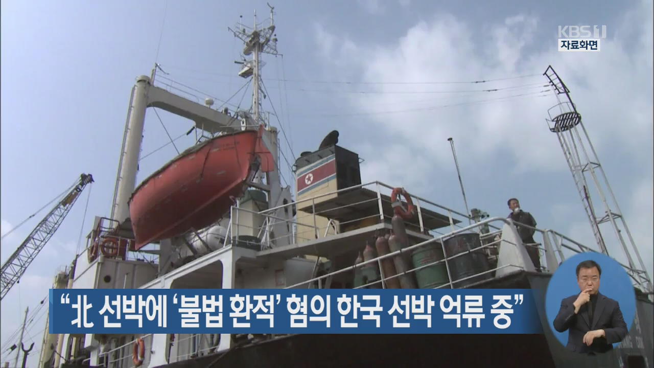 “北 선박에 ‘불법 환적’ 혐의 한국 선박 억류 중”