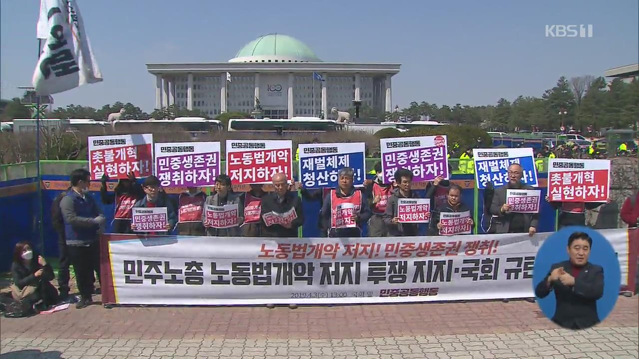 ‘탄력근로제 확대 반대’ 민주노총 위원장 등 10여 명 연행