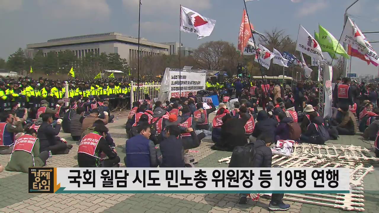 국회 월담 시도 민노총 위원장 등 19명 연행