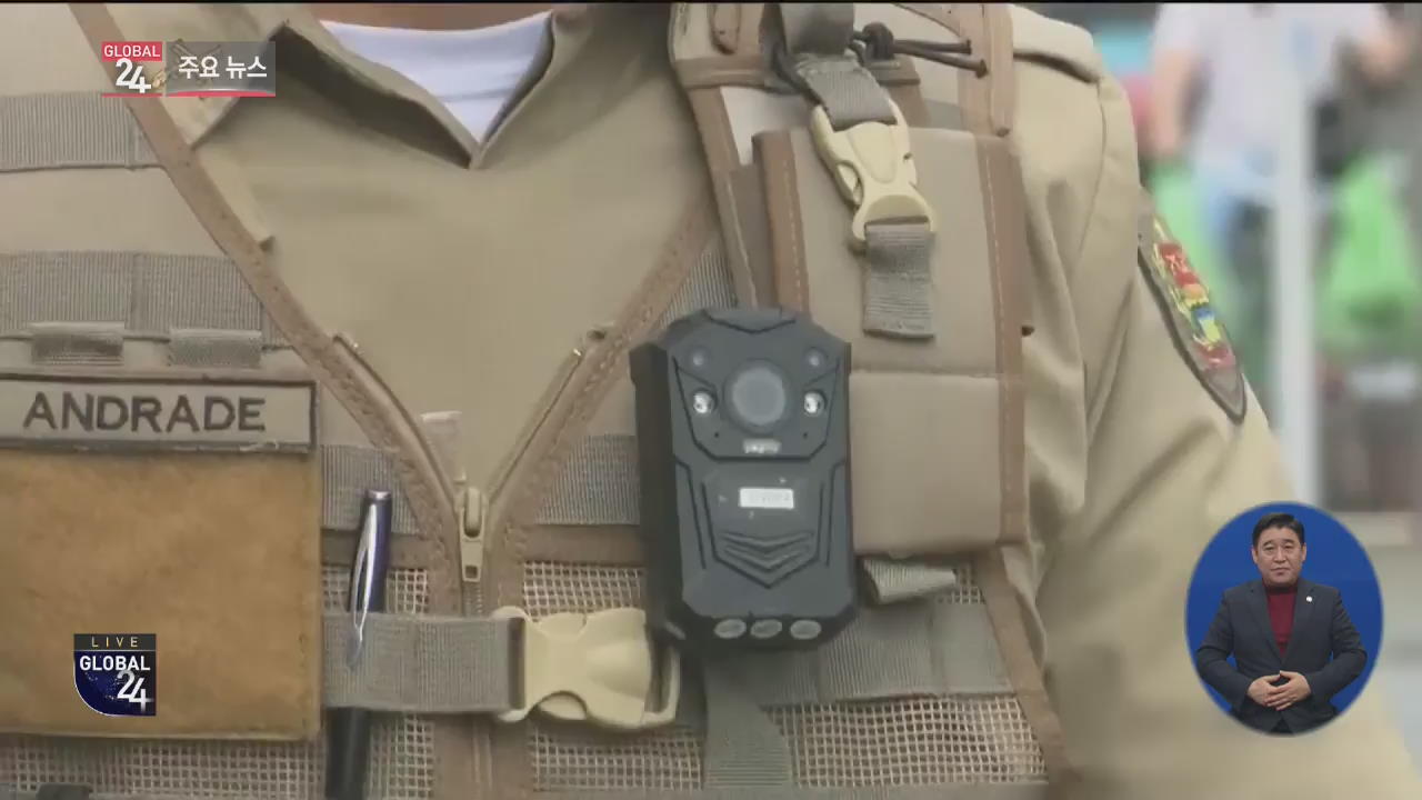 [글로벌24 주요뉴스] 브라질, ‘무분별 총격’ 경찰복에 감시카메라 부착