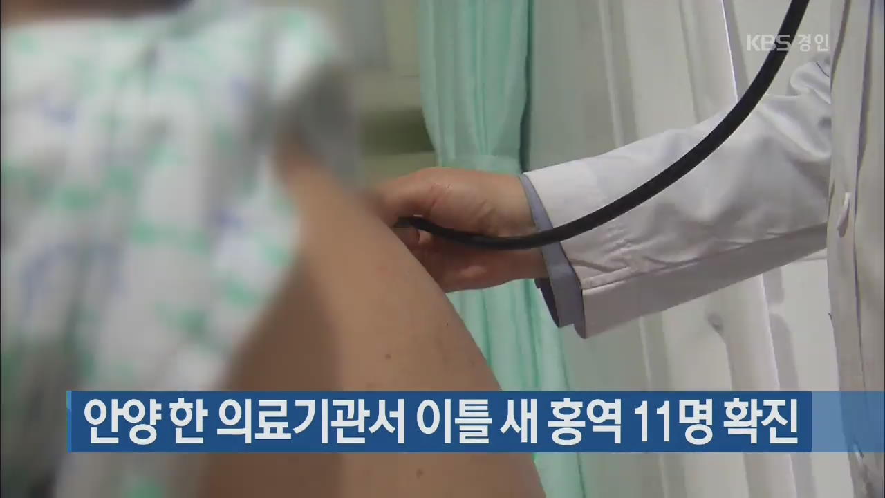 안양 한 의료기관서 이틀 새 홍역 11명 확진