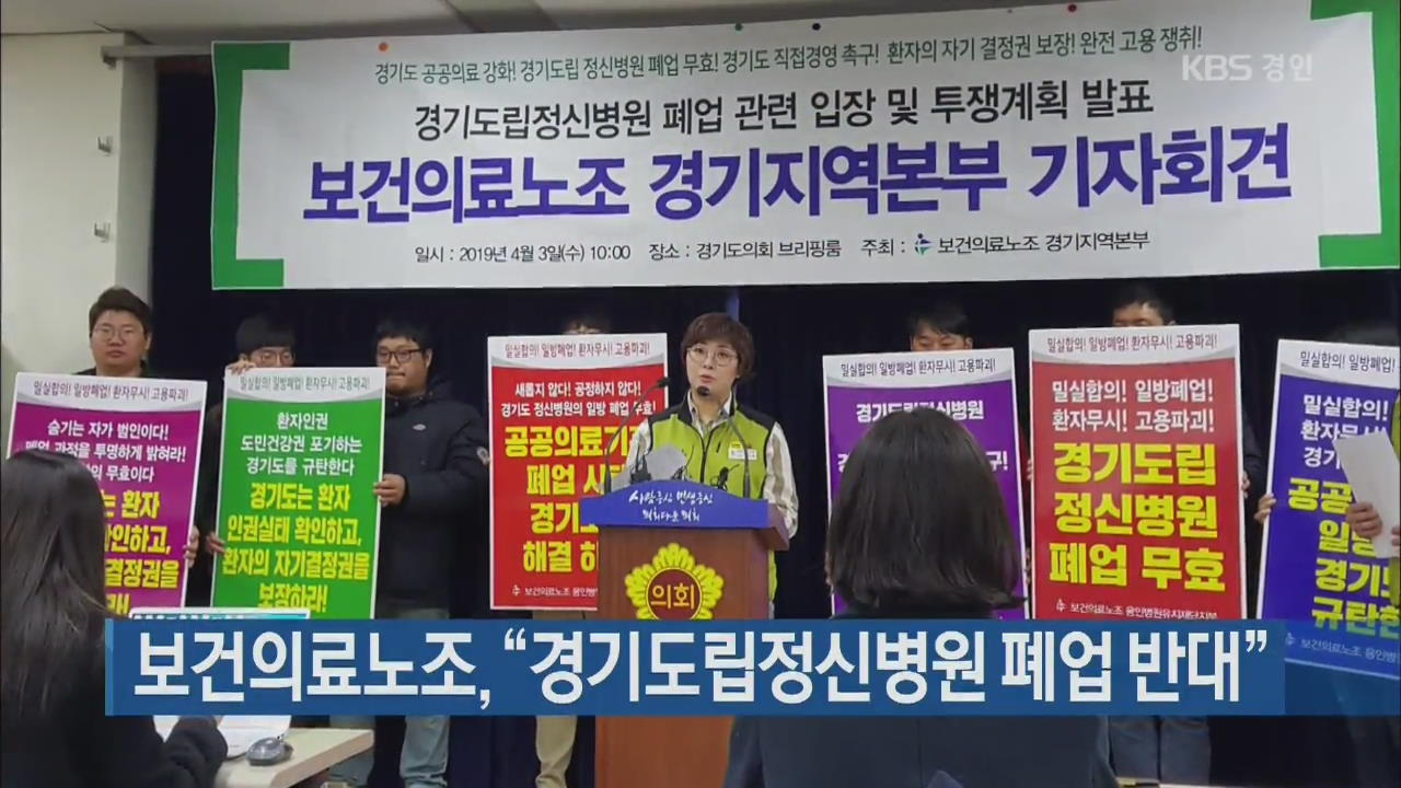 보건의료노조 “경기도립정신병원 폐업 반대”