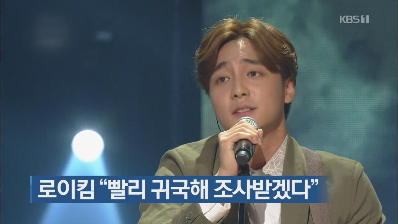 로이킴 “빨리 귀국해 조사받겠다”