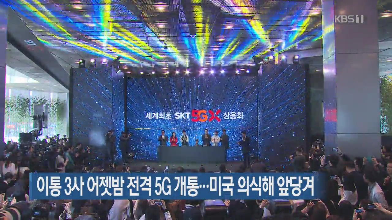 이통3사 어젯밤 전격 5G 개통…미국 의식해 앞당겨