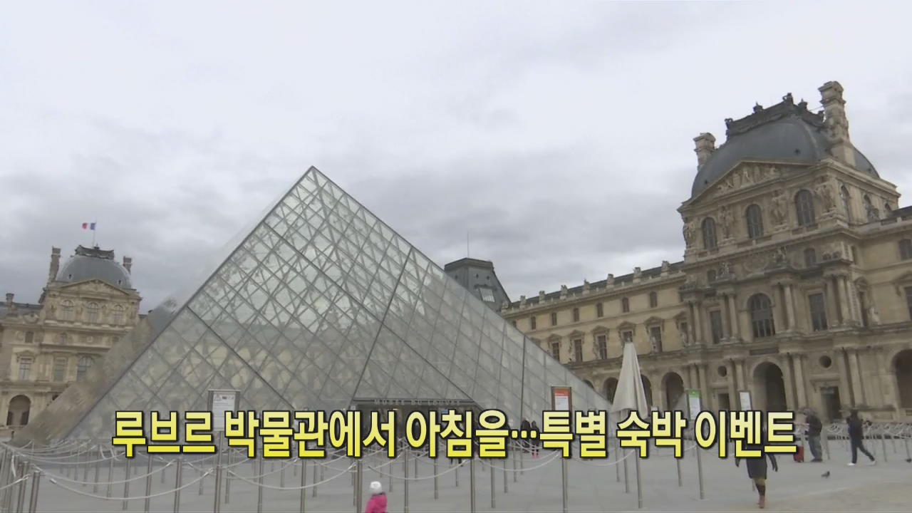 [디지털 광장] 루브르 박물관에서 아침을…특별 숙박 이벤트
