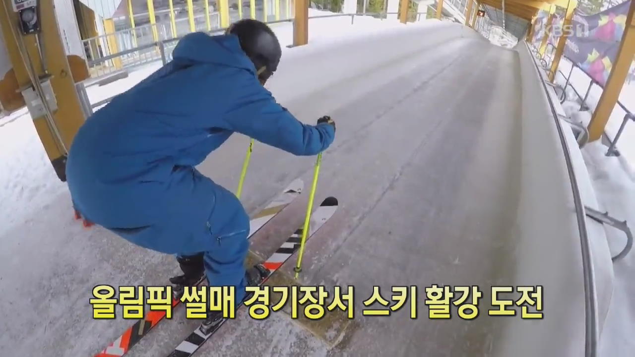 [디지털 광장] 올림픽 썰매 경기장서 스키 활강 도전