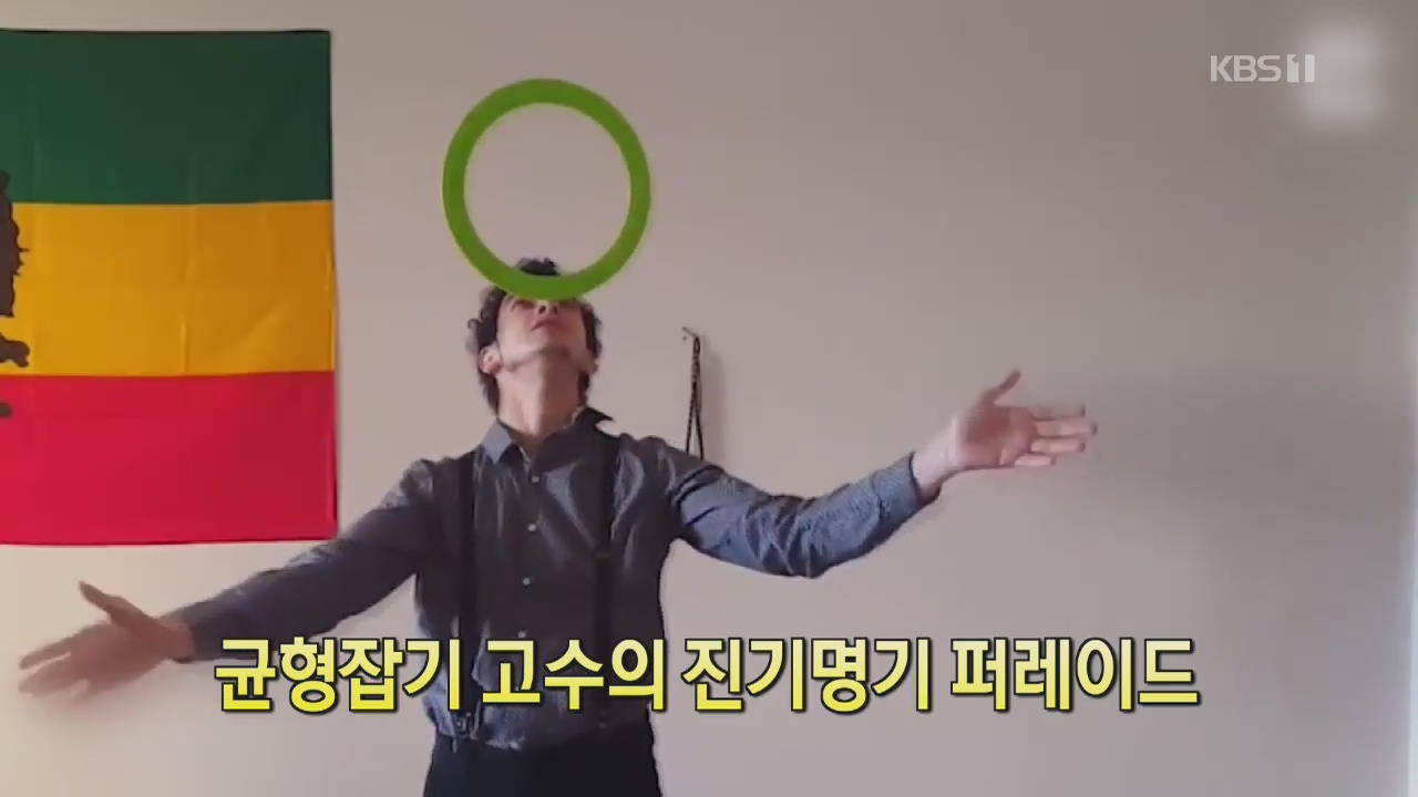 [디지털 광장] 균형 잡기 고수의 진기명기 퍼레이드