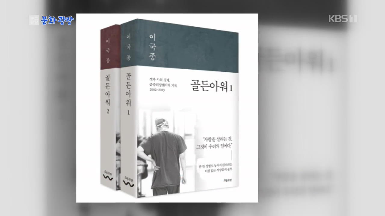 [문화광장] 이국종 교수 에세이 ‘골든아워’ 드라마로 제작