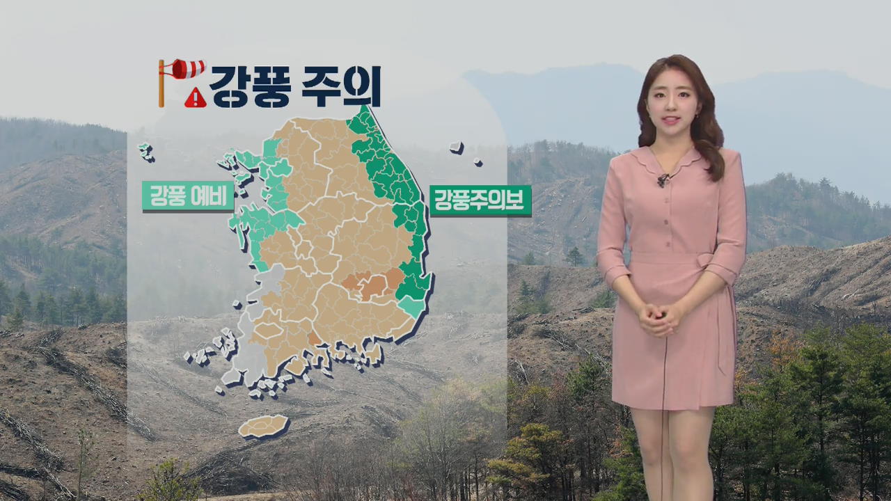 [날씨] 낮기온 ↑ ‘서울 16도’…강풍 속 건조 특보 ‘화재 유의’