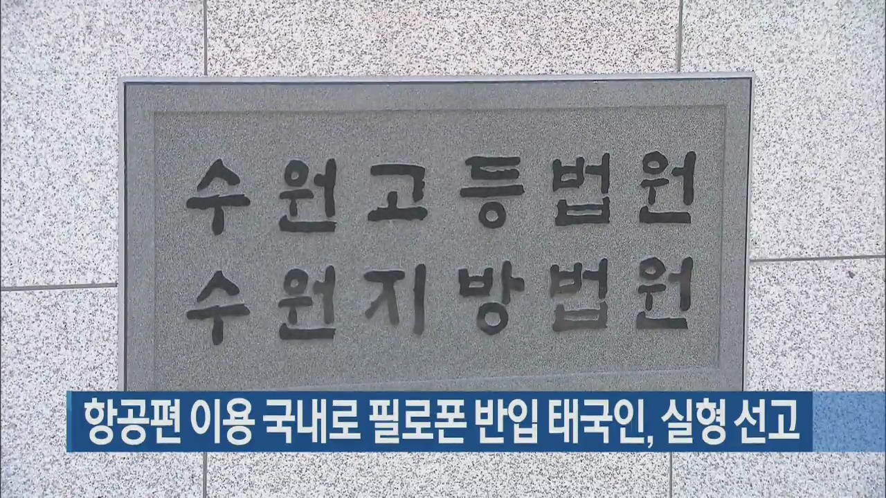 항공편 이용 국내로 필로폰 반입 태국인, 실형 선고