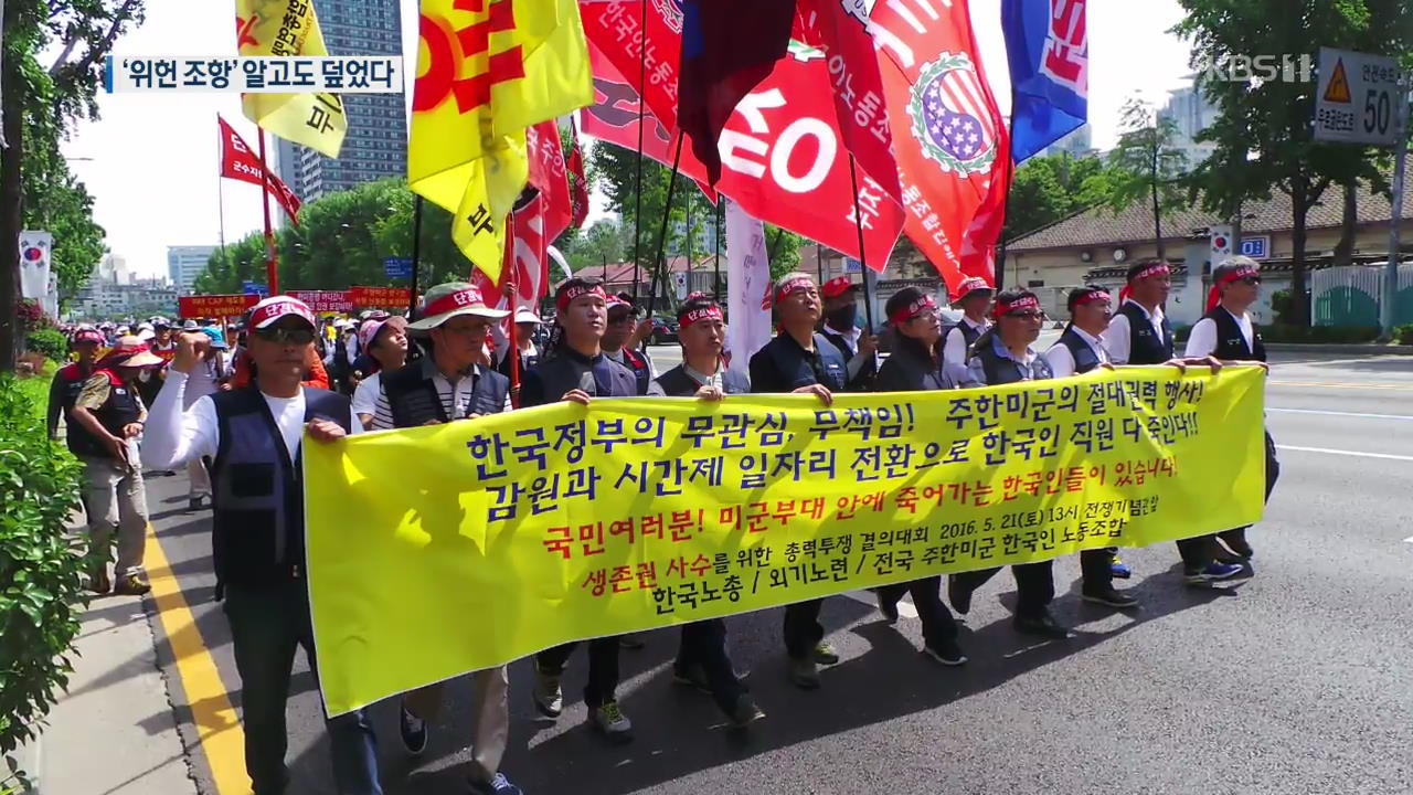 “SOFA, 노동권 침해 명백”…‘위헌’ 보고서 내고도 ‘쉬쉬’