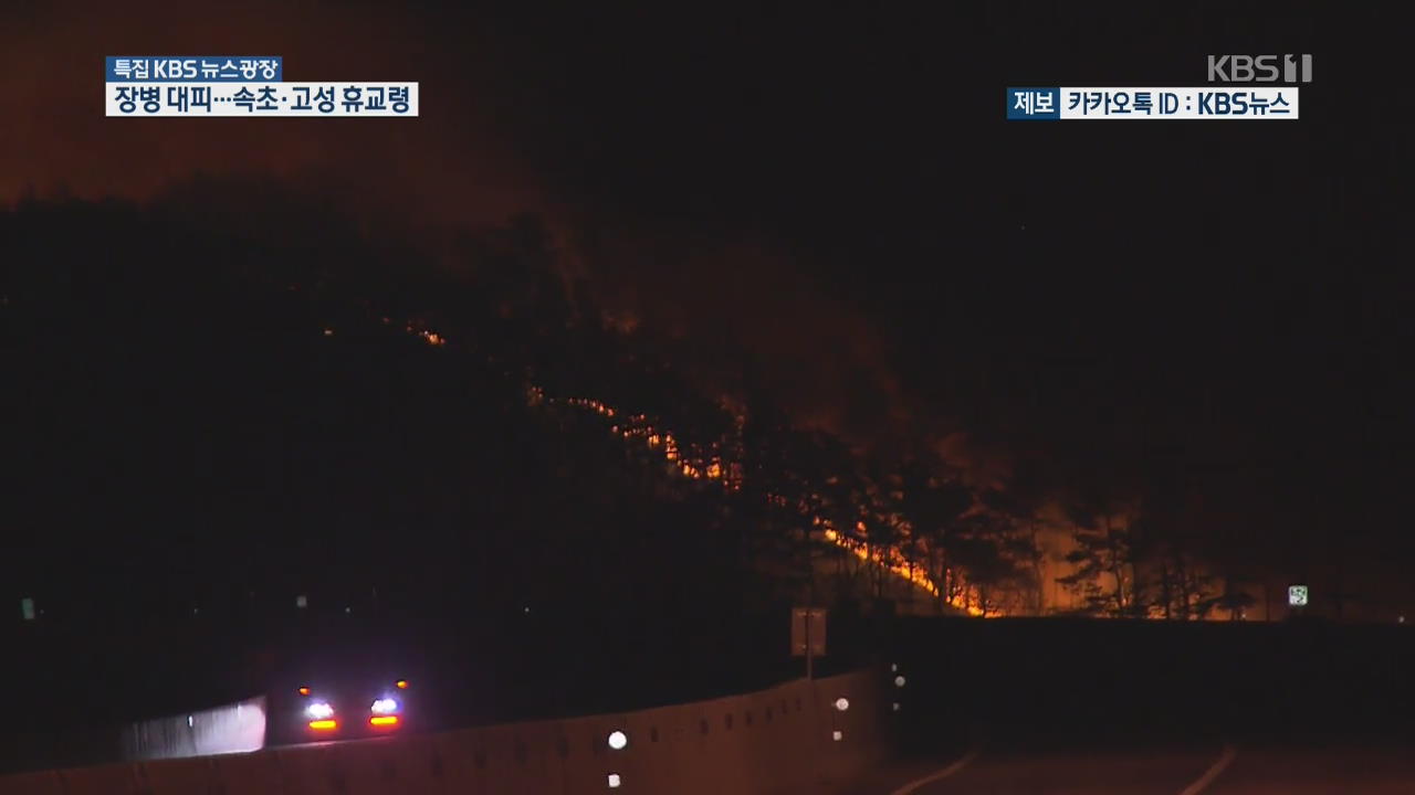 8군단 장병 2,500명 대피…속초·고성 학교 휴교령 잇따라