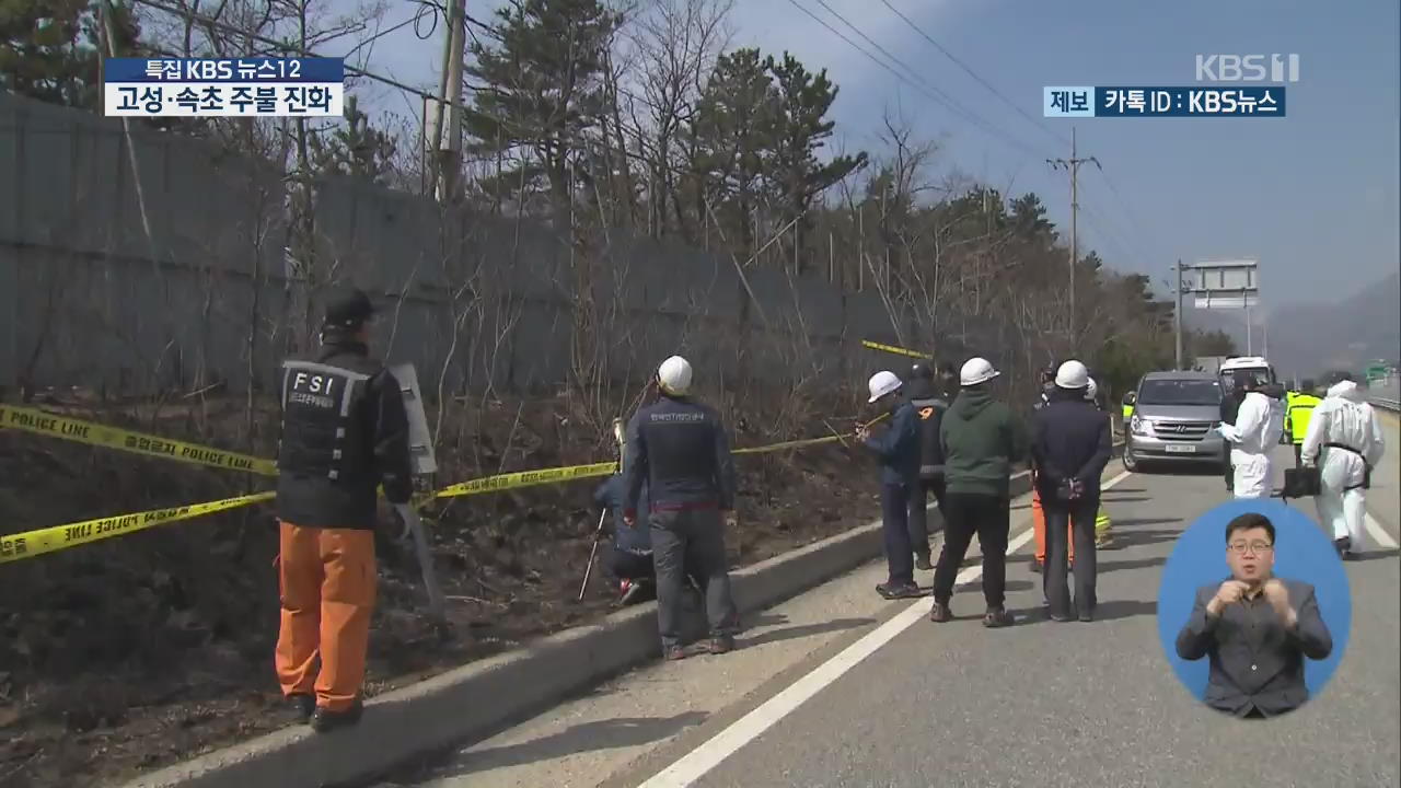 한전 “고성 발화점은 개폐기…고압전선에 이물질 원인 가능성”