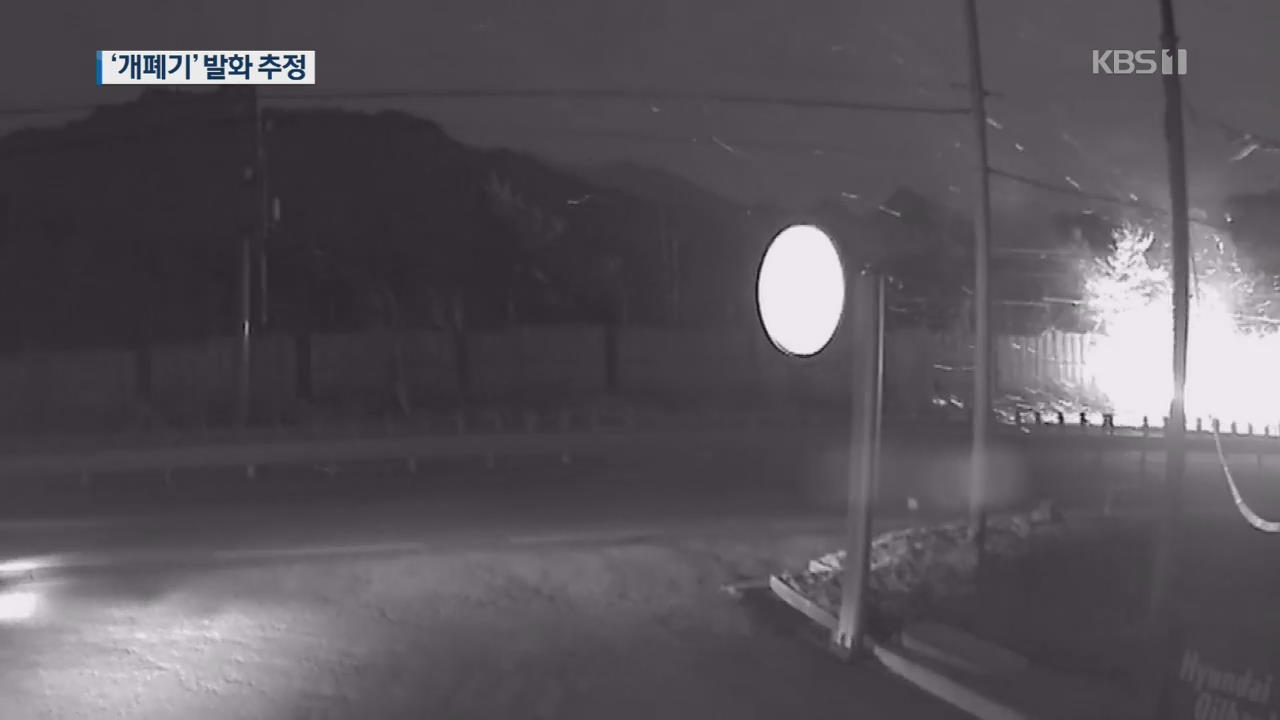 “산불 발화 지점은 전신주 개폐기 추정”…국과수 정밀 감식