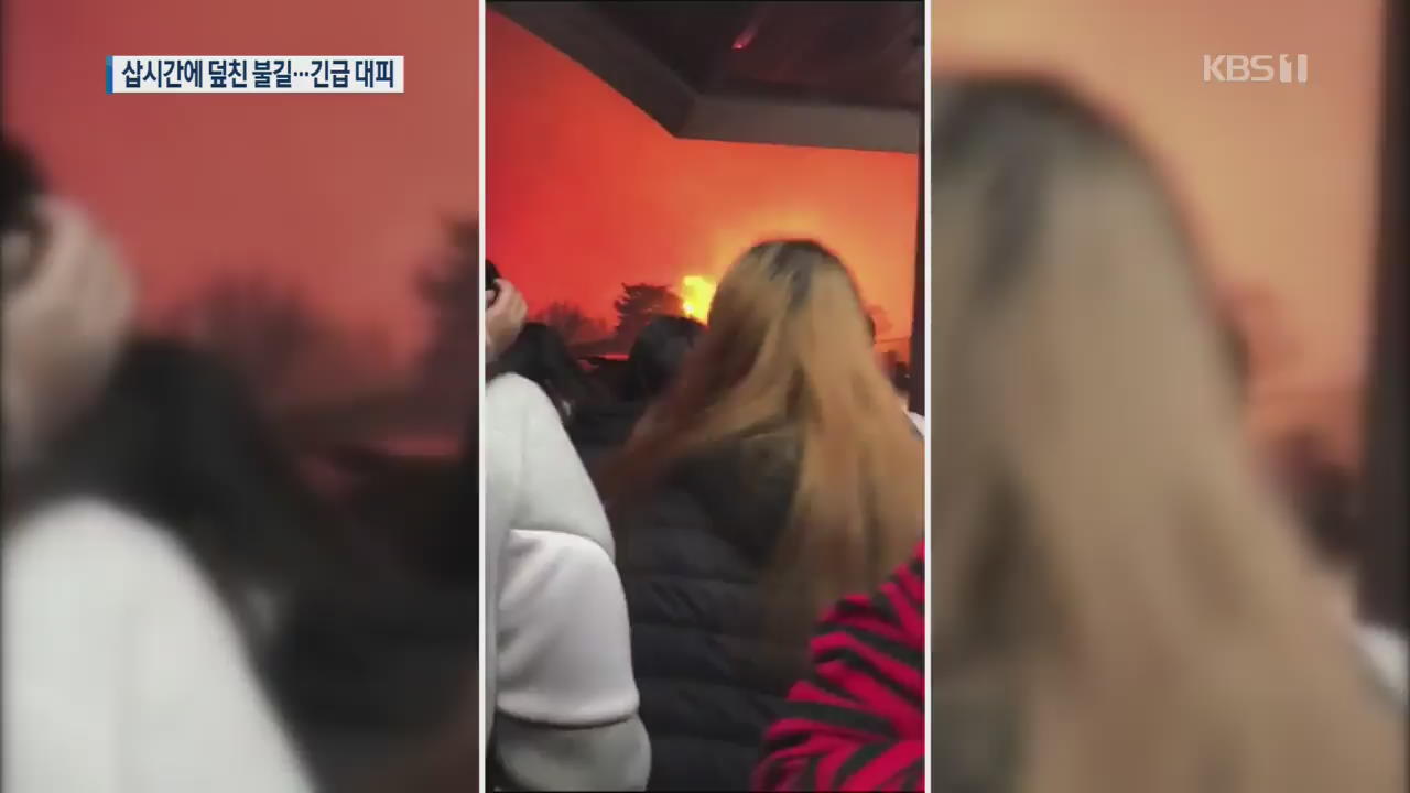 리조트·버스도 덮친 불길…학생들 ‘긴급 대피’