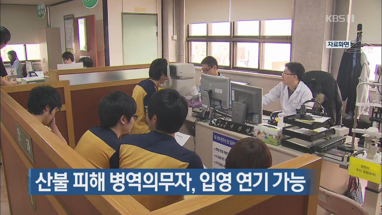 산불 피해 병역의무자, 입영 연기 가능