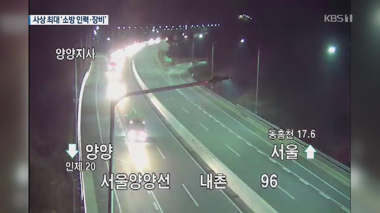 “비상! 불길을 잡아라”…전국 소방차·인력 강원으로