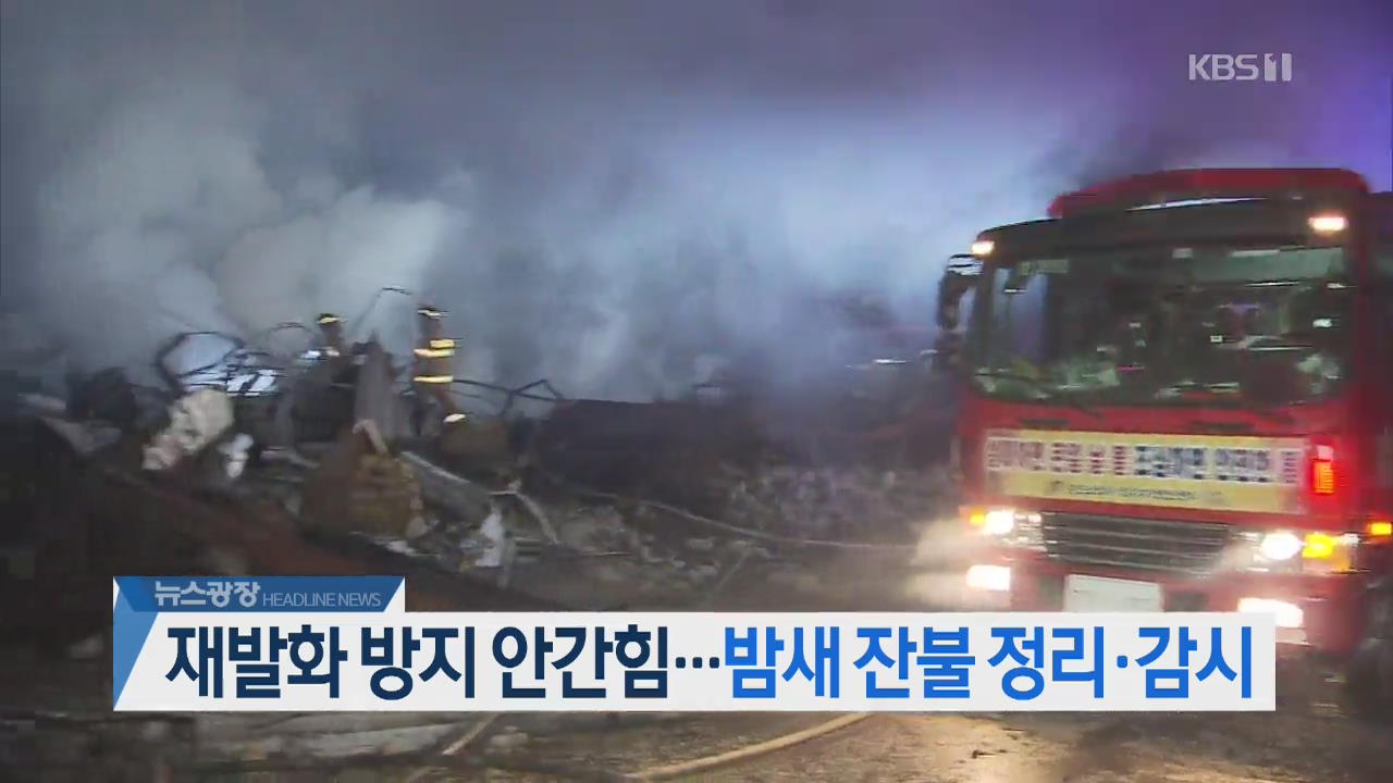 [오늘의 주요뉴스] 재발화 방지 안간힘…밤새 잔불 정리·감시 외