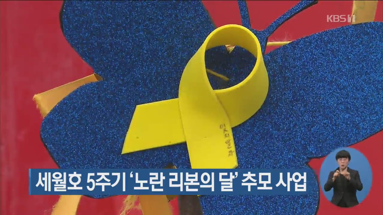 세월호 5주기 ‘노란 리본의 달’ 추모 사업