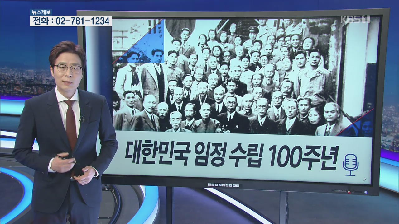 [다음 주 브리핑] 대한민국 임시정부 수립 100주년 외