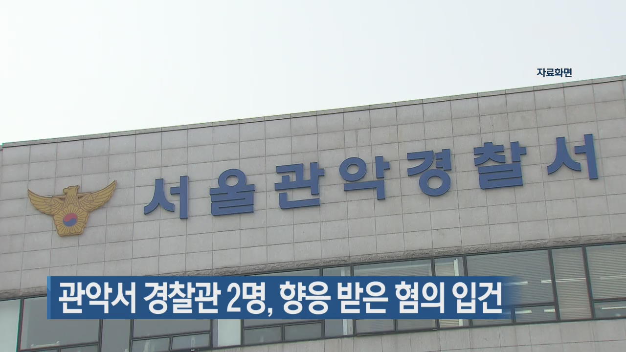 관악서 경찰관 2명, 향응 받은 혐의 입건