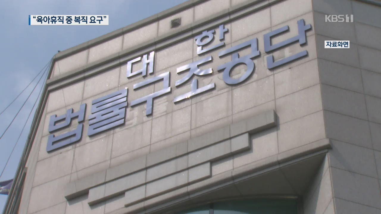 “육아휴직 중 복직 요구”…대한법률구조공단 ‘갑질 논란’